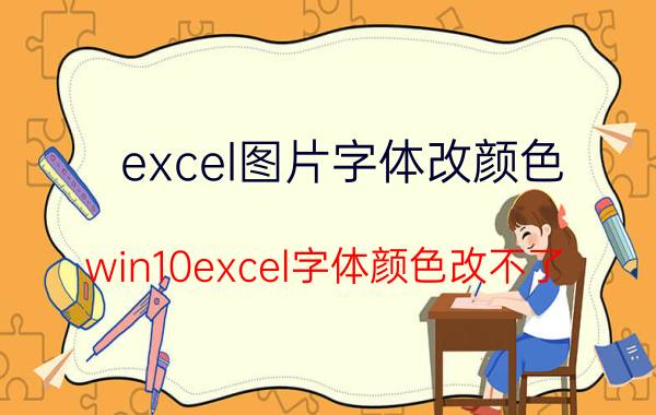 excel图片字体改颜色 win10excel字体颜色改不了？